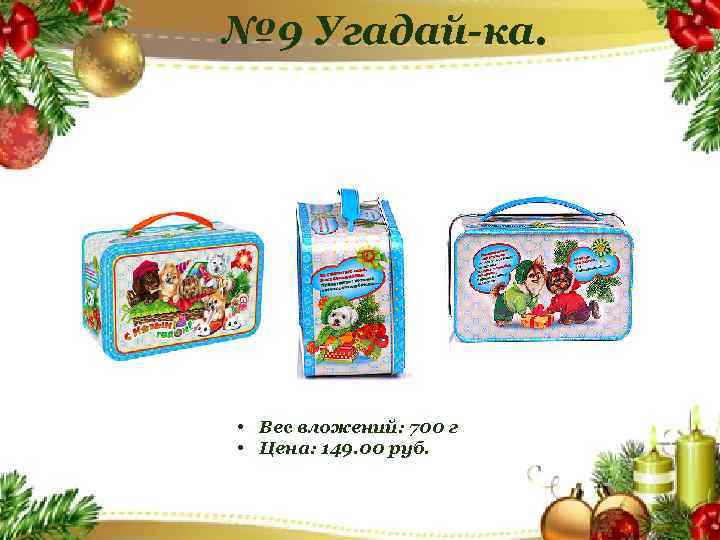 № 9 Угадай-ка. • Вес вложений: 700 г • Цена: 149. 00 руб. 