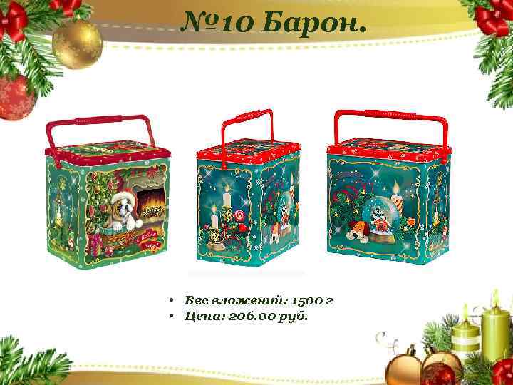 № 10 Барон. • Вес вложений: 1500 г • Цена: 206. 00 руб. 