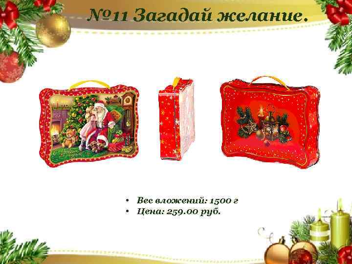 № 11 Загадай желание. • Вес вложений: 1500 г • Цена: 259. 00 руб.