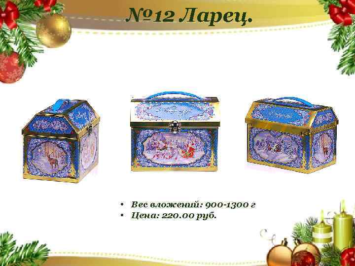 № 12 Ларец. • Вес вложений: 900 -1300 г • Цена: 220. 00 руб.