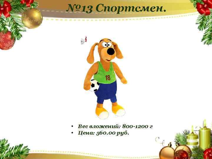 № 13 Спортсмен. • Вес вложений: 800 -1200 г • Цена: 560. 00 руб.