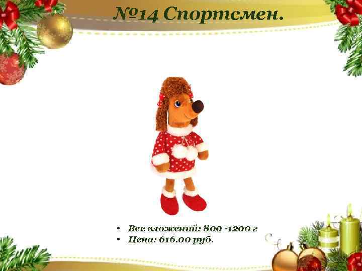 № 14 Спортсмен. • Вес вложений: 800 -1200 г • Цена: 616. 00 руб.