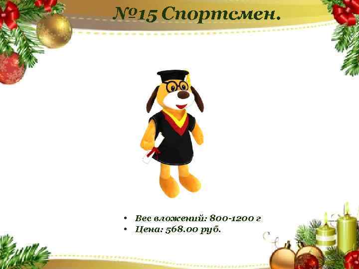 № 15 Спортсмен. • Вес вложений: 800 -1200 г • Цена: 568. 00 руб.