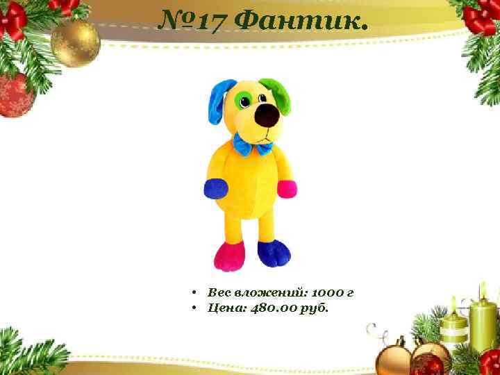 № 17 Фантик. • Вес вложений: 1000 г • Цена: 480. 00 руб. 