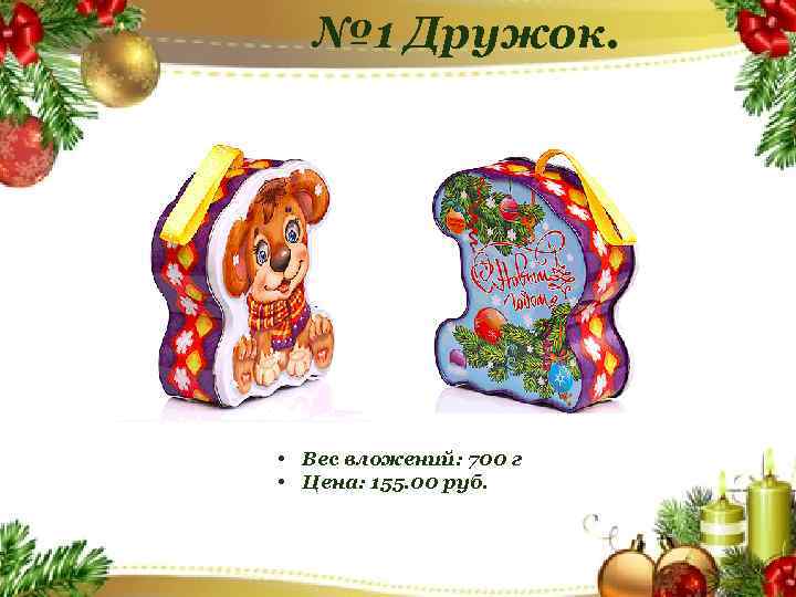 № 1 Дружок. • Вес вложений: 700 г • Цена: 155. 00 руб. 