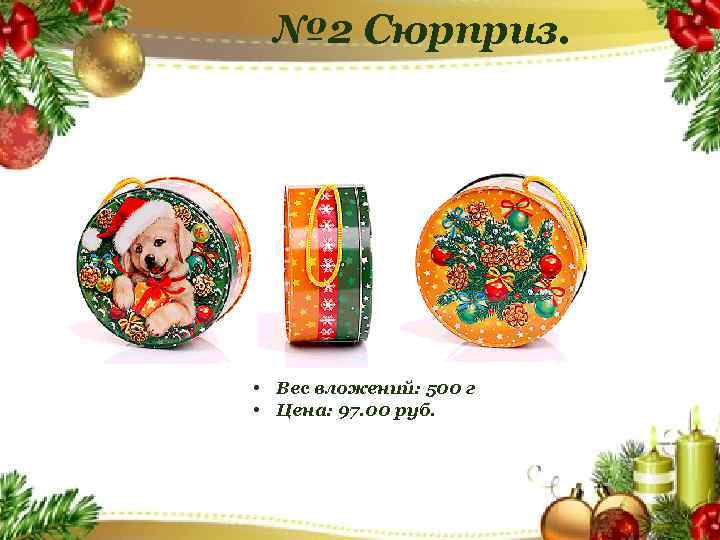 № 2 Сюрприз. • Вес вложений: 500 г • Цена: 97. 00 руб. 