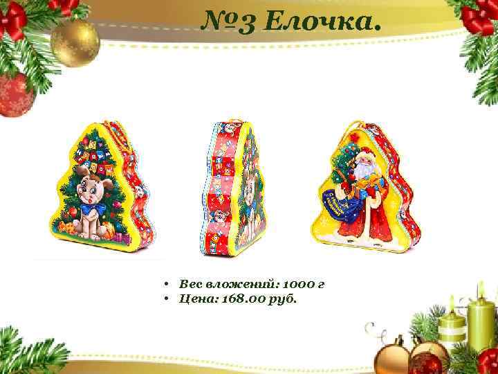 № 3 Елочка. • Вес вложений: 1000 г • Цена: 168. 00 руб. 