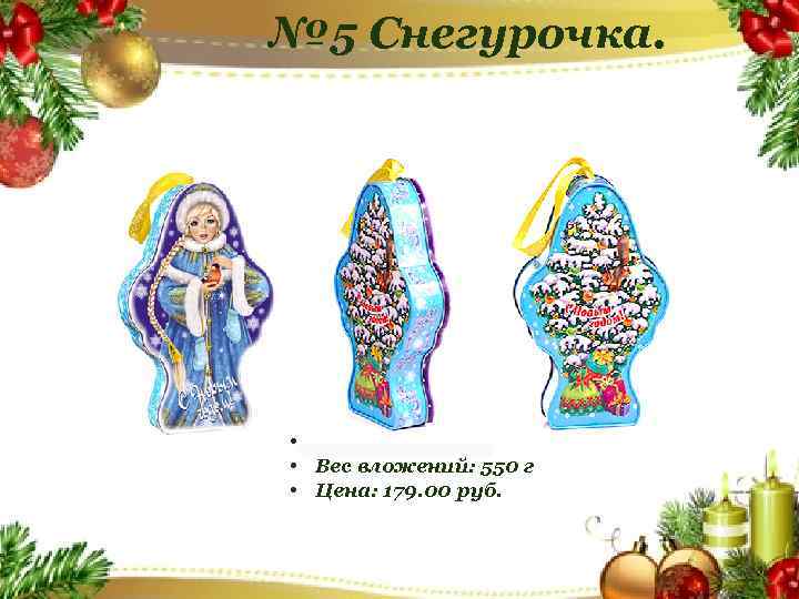 № 5 Снегурочка. • Вес: 400 г • Вес вложений: 550 г • Цена: