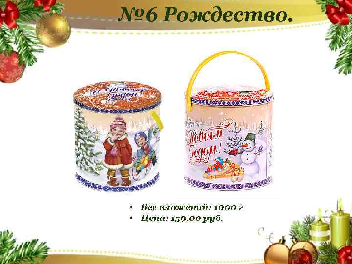 № 6 Рождество. • Вес вложений: 1000 г • Цена: 159. 00 руб. 