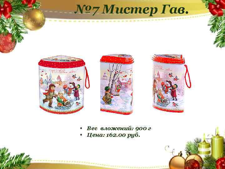 № 7 Мистер Гав. • Вес вложений: 900 г • Цена: 162. 00 руб.