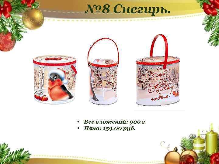 № 8 Снегирь. • Вес вложений: 900 г • Цена: 159. 00 руб. 