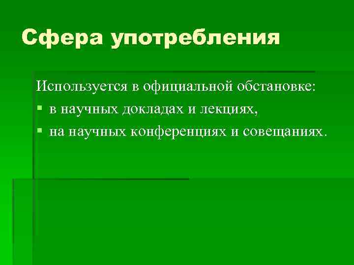 Сфера употребления Используется в официальной обстановке: § в научных докладах и лекциях, § на
