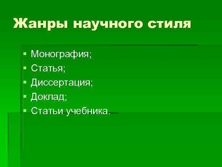 Жанры научного стиля § § § Монография; Статья; Диссертация; Доклад; Статьи учебника. 