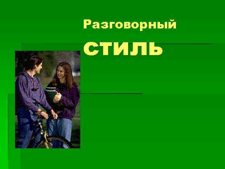Разговорный стиль 