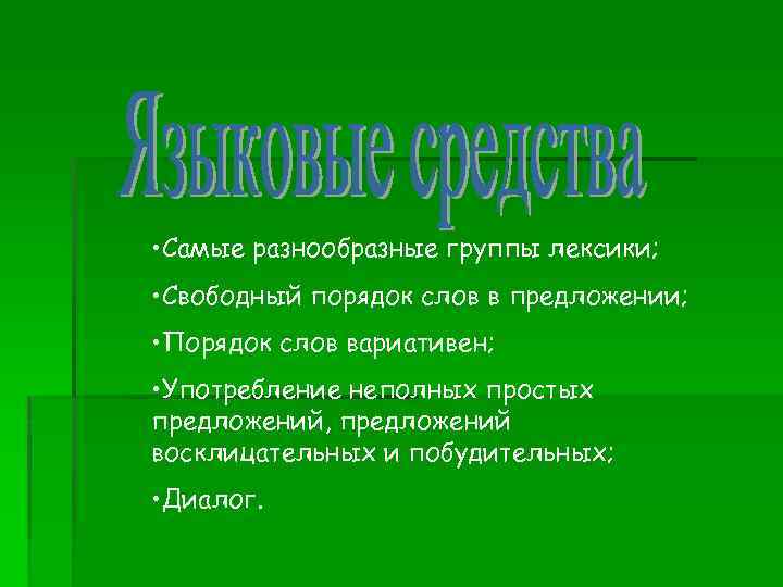  • Самые разнообразные группы лексики; • Свободный порядок слов в предложении; • Порядок