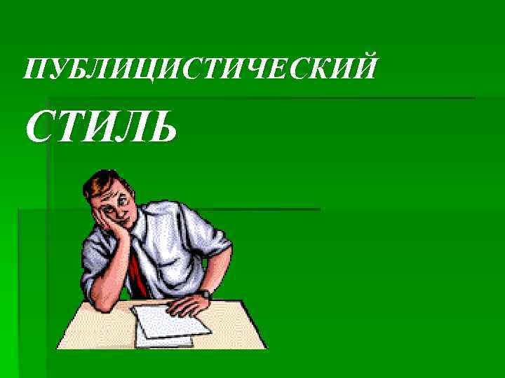 ПУБЛИЦИСТИЧЕСКИЙ СТИЛЬ 