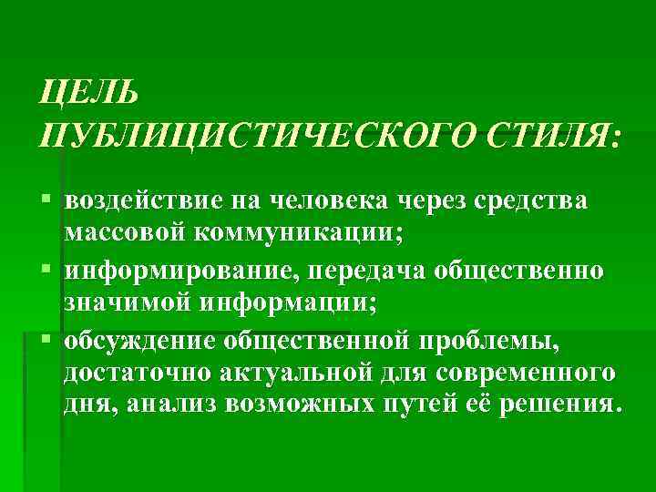 ЦЕЛЬ ПУБЛИЦИСТИЧЕСКОГО СТИЛЯ: § воздействие на человека через средства массовой коммуникации; § информирование, передача