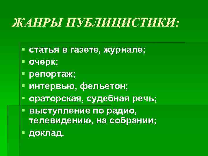 ЖАНРЫ ПУБЛИЦИСТИКИ: § § § статья в газете, журнале; очерк; репортаж; интервью, фельетон; ораторская,