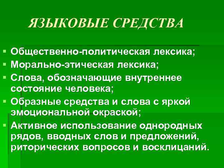 ЯЗЫКОВЫЕ СРЕДСТВА § § § Общественно-политическая лексика; Морально-этическая лексика; Слова, обозначающие внутреннее состояние человека;