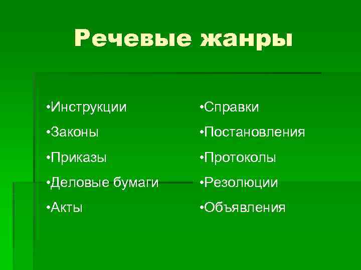 Речевые жанры • Инструкции • Справки • Законы • Постановления • Приказы • Протоколы