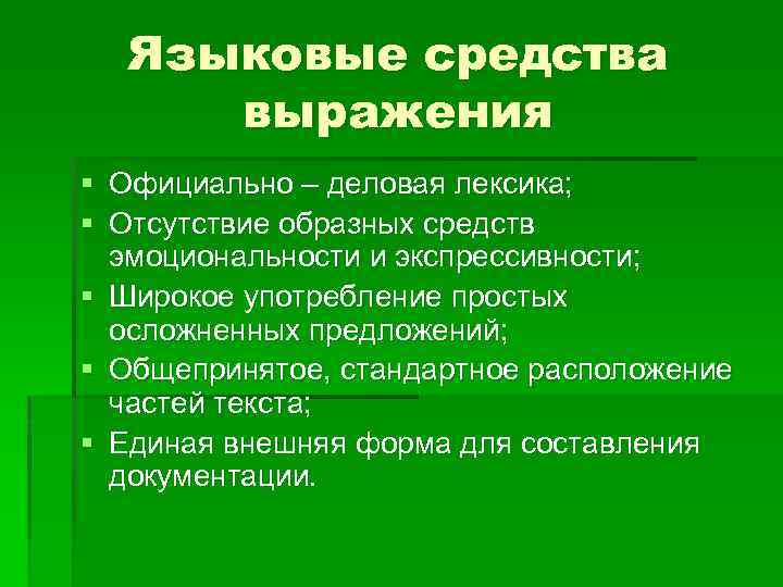 Языковые средства выражения § Официально – деловая лексика; § Отсутствие образных средств эмоциональности и