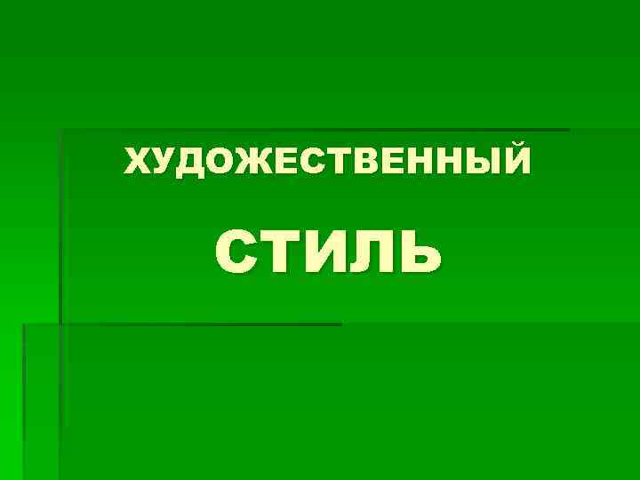 ХУДОЖЕСТВЕННЫЙ СТИЛЬ 