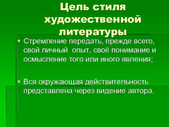 Цель стиля художественной литературы § Стремление передать, прежде всего, свой личный опыт, своё понимание