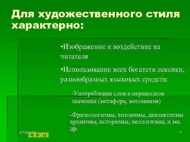 Для художественного стиля характерно: • Изображение и воздействие на читателя • Использование всех богатств