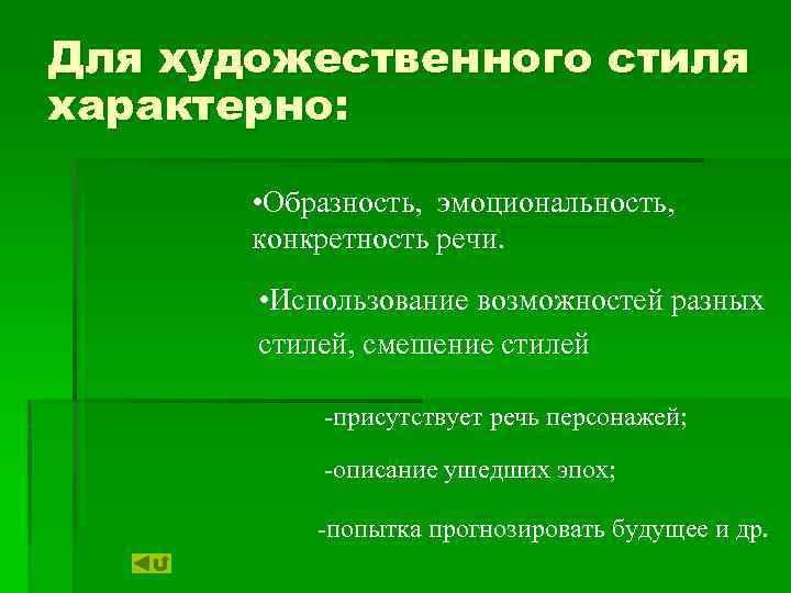Для художественного стиля характерно: • Образность, эмоциональность, конкретность речи. • Использование возможностей разных стилей,