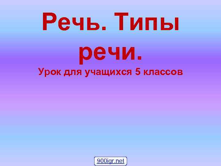 Речь. Типы речи. Урок для учащихся 5 классов 900 igr. net 
