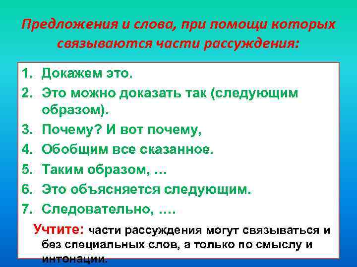 Предложения и слова, при помощи которых связываются части рассуждения: 1. Докажем это. 2. Это