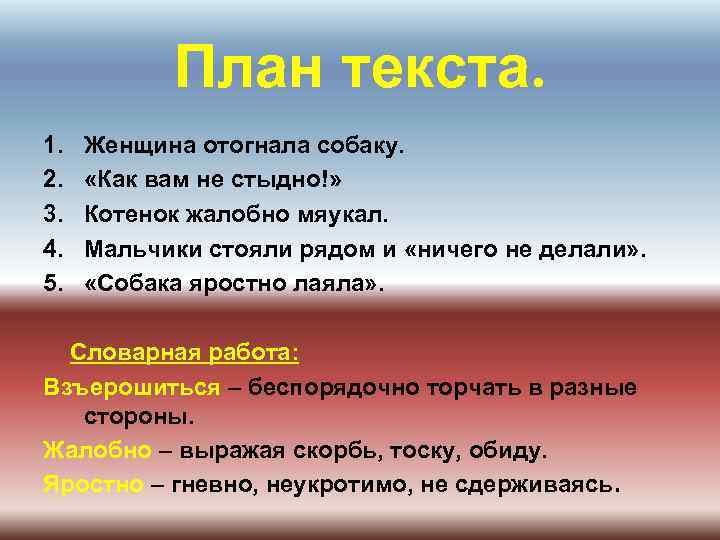 План текста. 1. 2. 3. 4. 5. Женщина отогнала собаку. «Как вам не стыдно!»