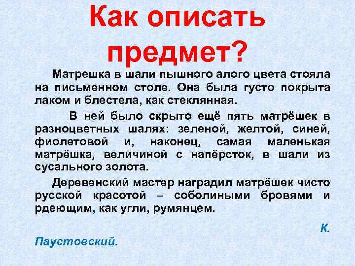 Как описать предмет? Матрешка в шали пышного алого цвета стояла на письменном столе. Она