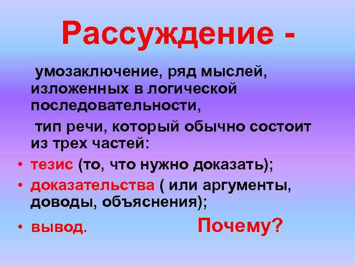 Рассуждение умозаключение, ряд мыслей, изложенных в логической последовательности, тип речи, который обычно состоит из