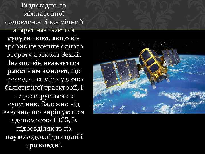 Відповідно до міжнародної домовленості космічний апарат називається супутником, якщо він зробив не менше одного