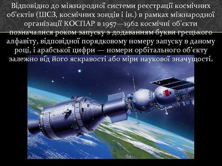 Відповідно до міжнародної системи реєстрації космічних об'єктів (ШСЗ, космічних зондів і ін. ) в