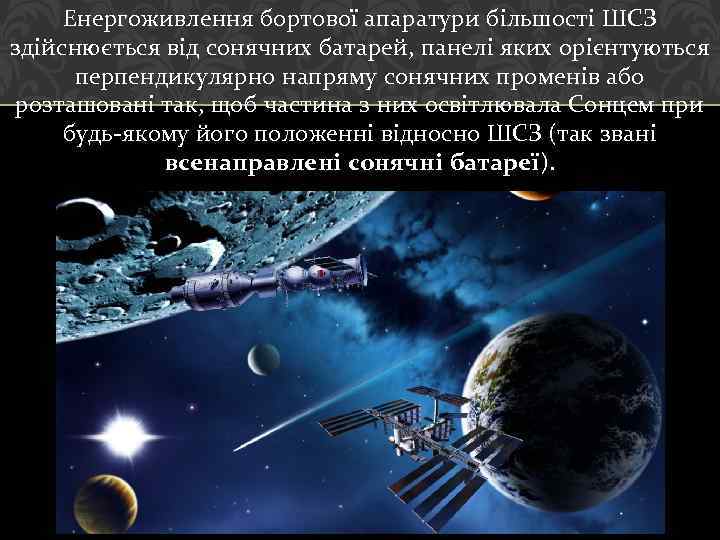 Енергоживлення бортової апаратури більшості ШСЗ здійснюється від сонячних батарей, панелі яких орієнтуються перпендикулярно напряму