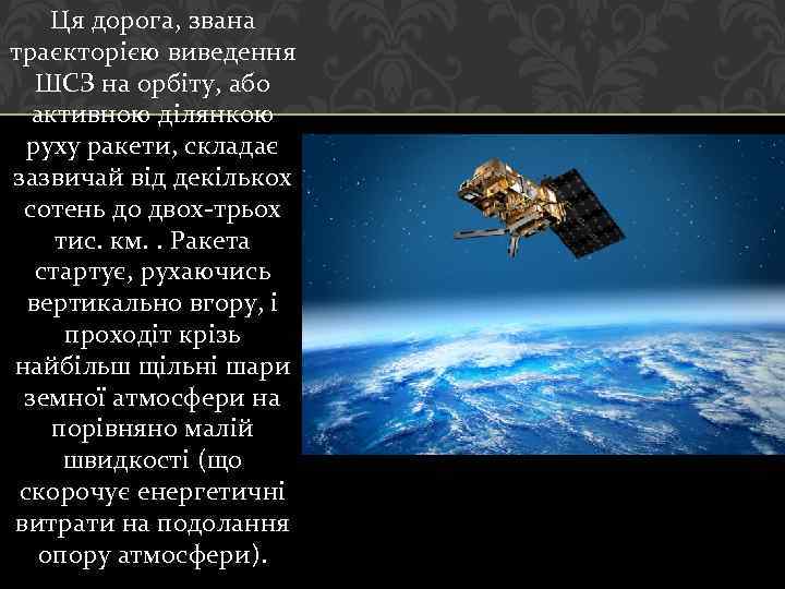 Ця дорога, звана траєкторією виведення ШСЗ на орбіту, або активною ділянкою руху ракети, складає