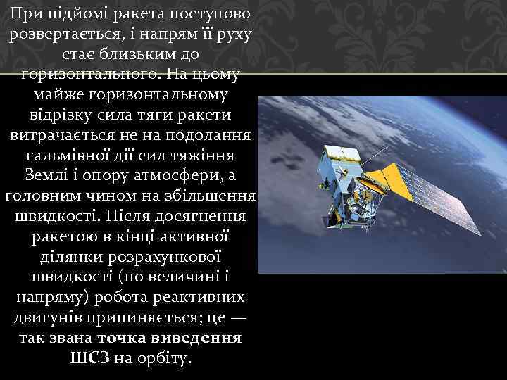 При підйомі ракета поступово розвертається, і напрям її руху стає близьким до горизонтального. На