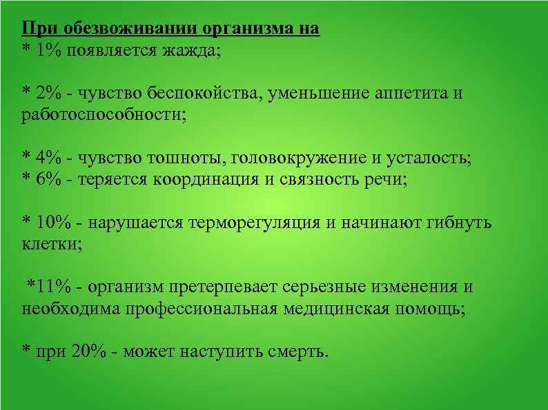 При обезвоживании организма на * 1% появляется жажда; * 2% - чувство беспокойства, уменьшение