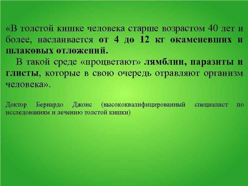  «В толстой кишке человека старше возрастом 40 лет и более, наслаивается от 4