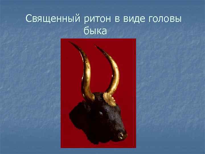 Священный ритон в виде головы быка 