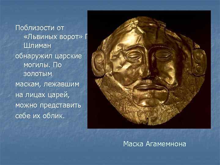 Поблизости от «Львиных ворот» Г. Шлиман обнаружил царские могилы. По золотым маскам, лежавшим на