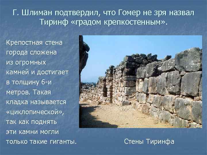 Г. Шлиман подтвердил, что Гомер не зря назвал Тиринф «градом крепкостенным» . Крепостная стена