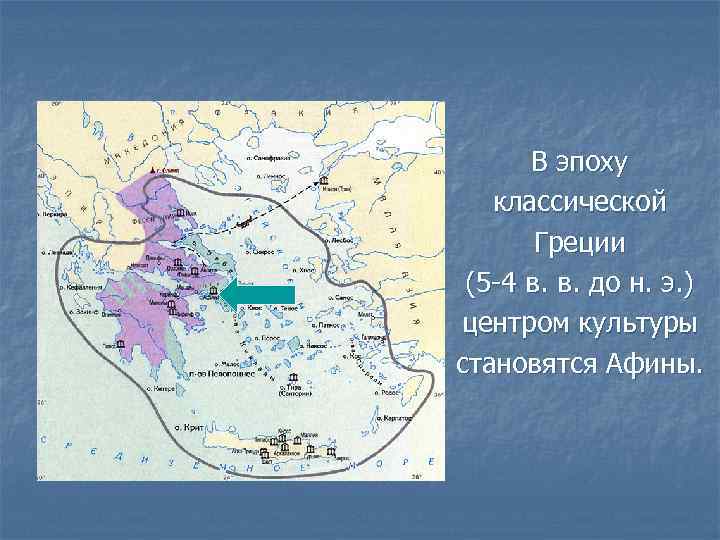 В эпоху классической Греции (5 -4 в. в. до н. э. ) центром культуры