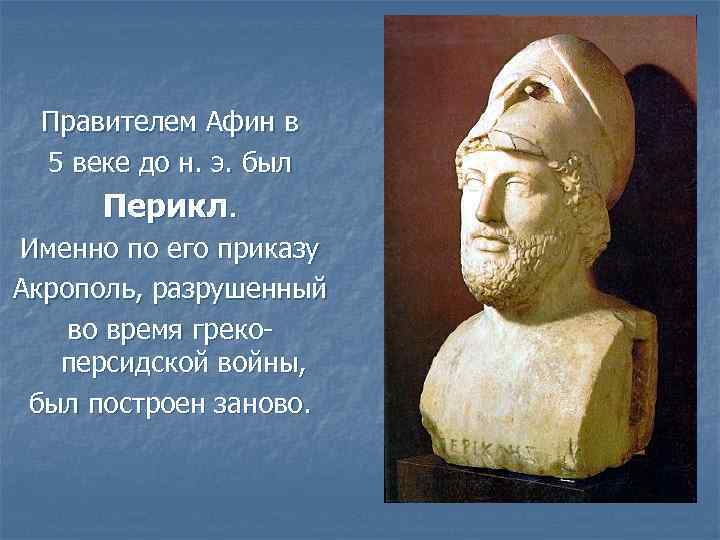 Правителем Афин в 5 веке до н. э. был Перикл. Именно по его приказу