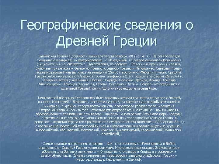 Географические сведения о Древней Греции Балканская Греция в древности занимала территорию ок. 88 тыс.