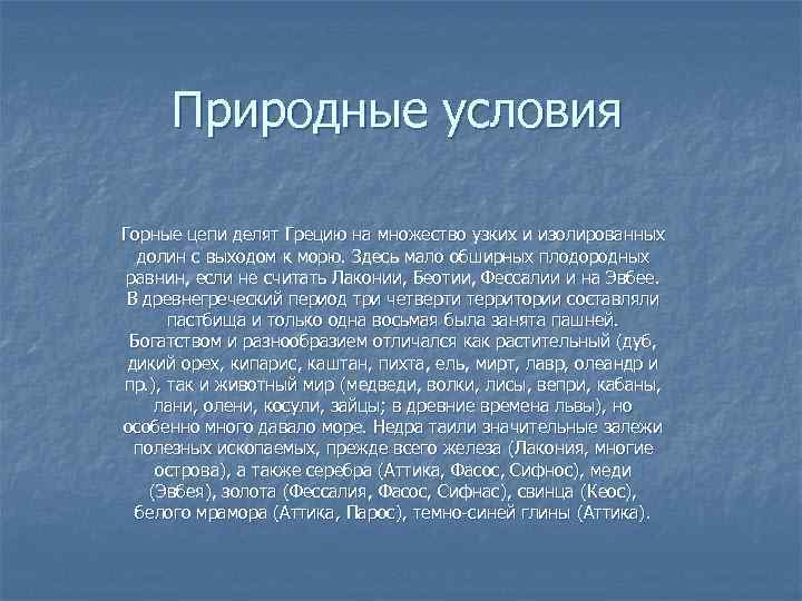 Природные условия Горные цепи делят Грецию на множество узких и изолированных долин с выходом