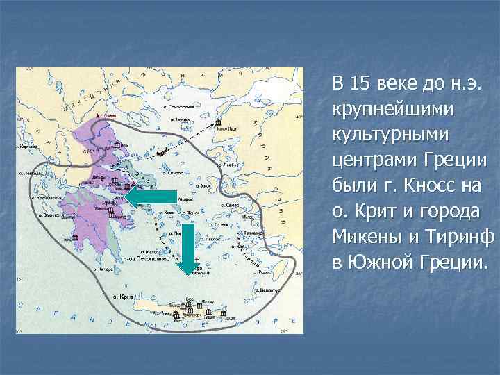 В 15 веке до н. э. крупнейшими культурными центрами Греции были г. Кносс на