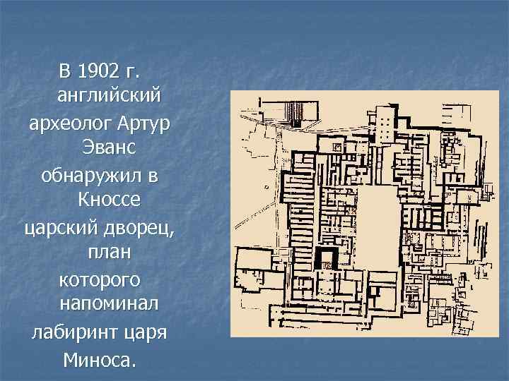 В 1902 г. английский археолог Артур Эванс обнаружил в Кноссе царский дворец, план которого